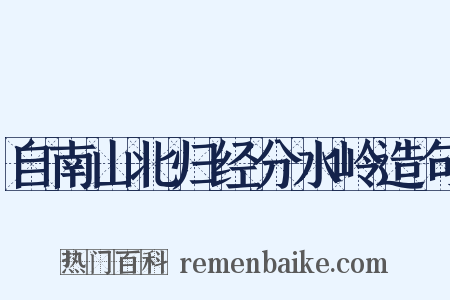 自南山北归经分水岭造句是什么意思的图片